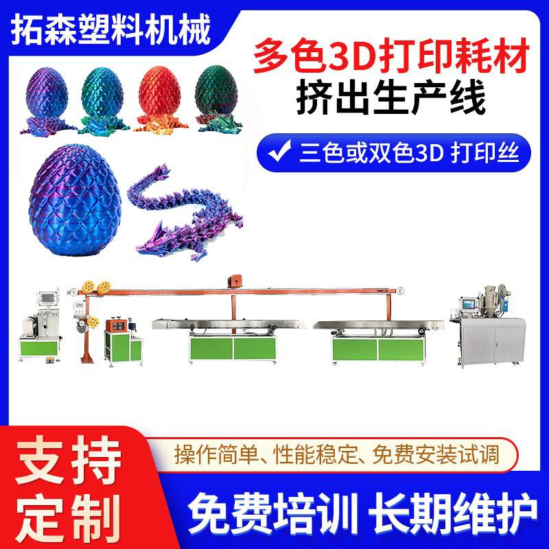 多色PLA丝绸3D打印耗材挤出机 挤出机 3D打印耗材挤出生产线
