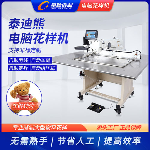星驰牌工业缝纫机 毛绒公仔电脑花样机 制娃娃泰迪熊花样机
