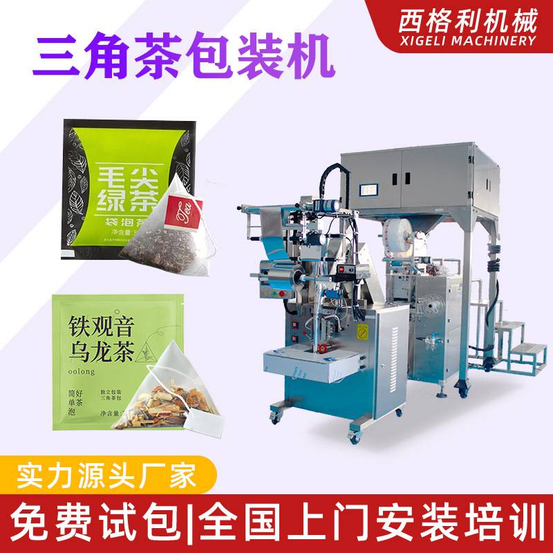 定制三角包内外袋茶叶包装机挂耳咖啡挂线挂标计量下料茶叶包装机