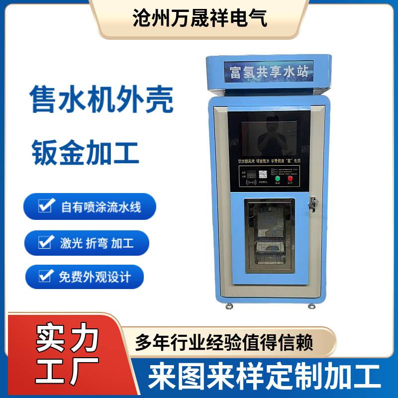 售水机外壳 设备外壳  钣金加工 机箱机柜精密仪器箱体智能柜外壳