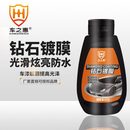 汽车漆面美容修复划痕车漆玻璃上光封釉车蜡 车之惠钻石镀膜300ml