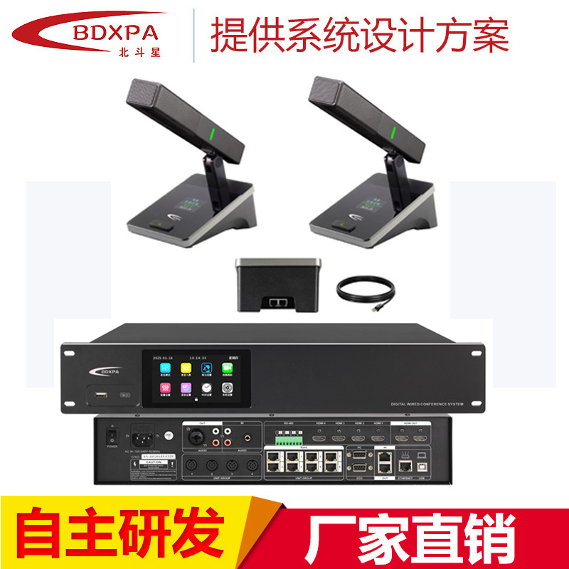 北斗星集会议讨论视像跟踪电子签到投票表决功能数字有线会议系统
