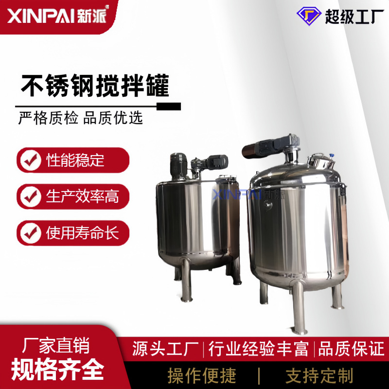 新派不锈钢搅拌桶洗洁精搅拌机电加热搅拌罐液体搅拌罐不锈钢搅拌