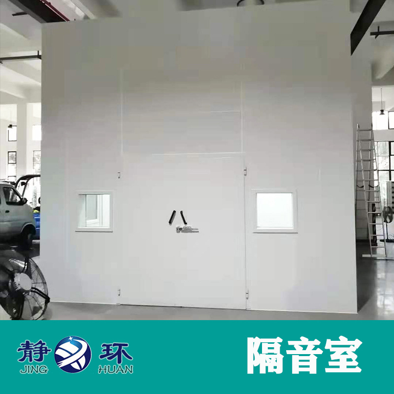 【静环声学】隔音室静音室供应噪音35dB（A）以下 大型设备隔音房