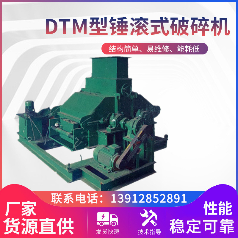 DTM型锤滚式破碎机 建筑垃圾锤石碎石机 小型锤式制砂机厂家供应