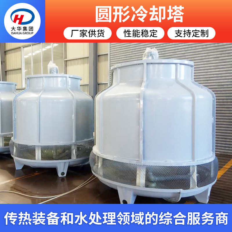山东大华供应可定制圆形逆流式玻璃钢 冷却塔工业用散热水塔