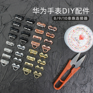 适用华为手环10/9/8表带DIY串珠连接器HUAWEI手表表扣装饰配件