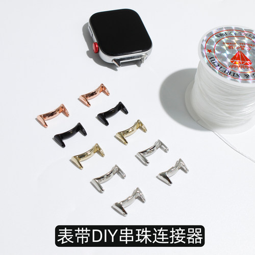 小米手表表带串珠连接器