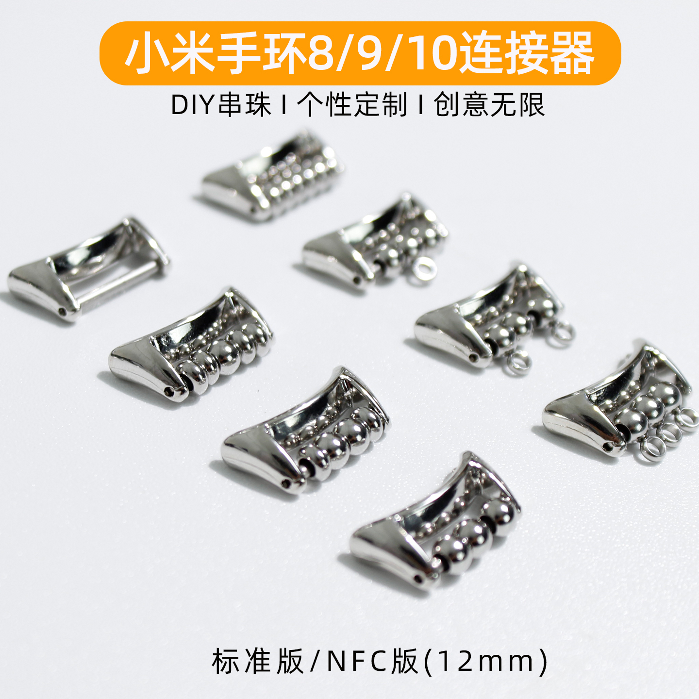 表带DIY串珠连接器12MM