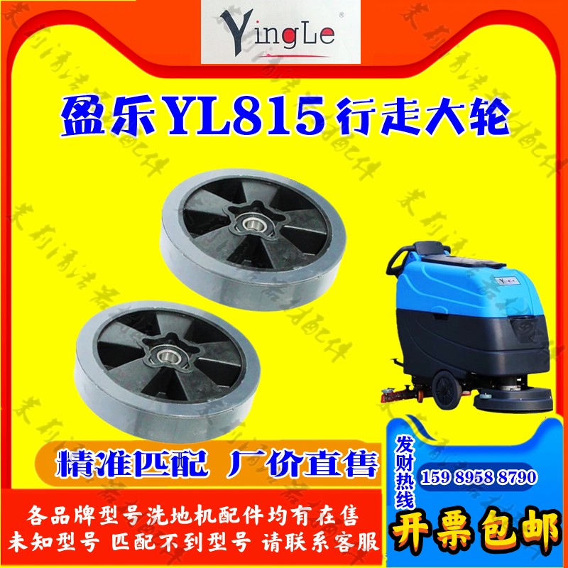盈杰盈乐洗地机配件YL813YL815刷盘吸排污水管大万向轮刮吸水胶条