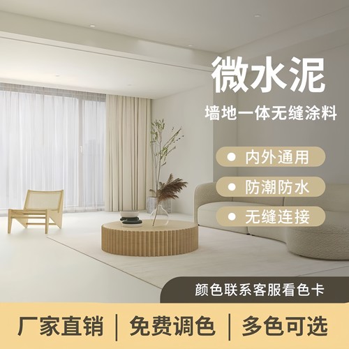 户内外墙地一体微水泥涂料室内外墙面地面漆卫生间艺术漆山东厂家