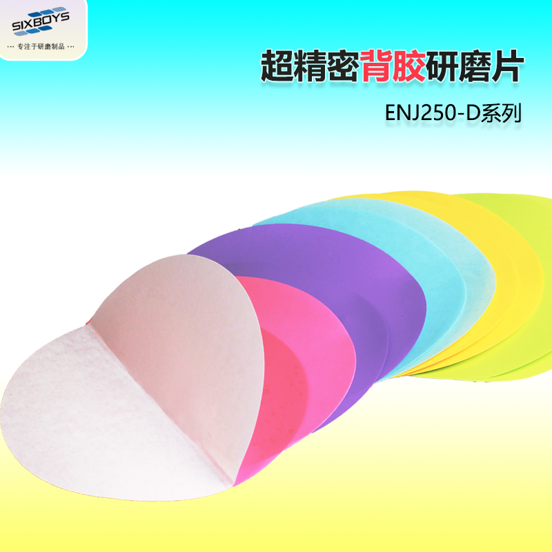 Sixboys背胶研磨片金刚石砂纸金属电子精密研磨抛光250mm可粘贴