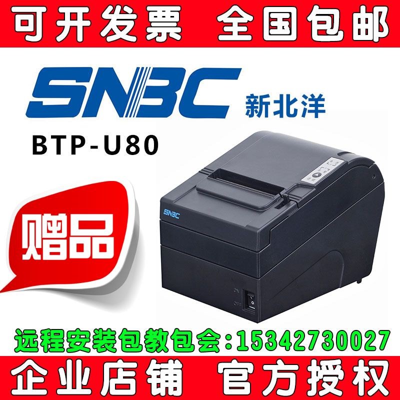 北洋U80热敏打印机新北洋BTP-U80 2002cp/r580/98NP 80MM厨房网口