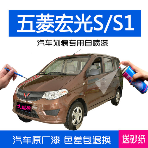 五菱宏光S/S1大地棕自喷漆车漆防锈专用修补车油漆笔银灰糖果白色