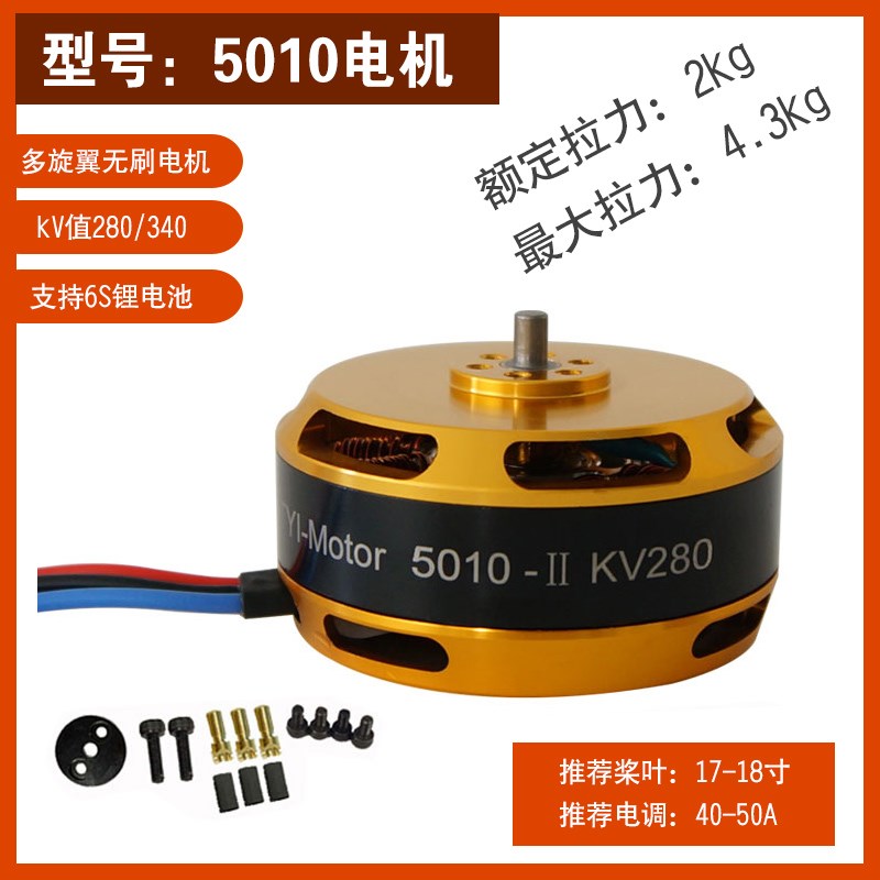 5010无刷电机KV280/KV340 航模航拍架线机多旋翼无人机马达大功率