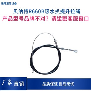 贝纳特Ranger660B洗地机车吸水扒拉线吸水扒提升钢丝绳提升拉丝
