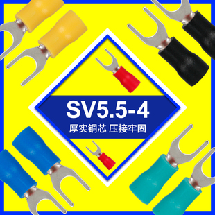 SV5.5 4冷压接线端子U型叉形线鼻子铜线耳压线Y型预绝缘叉型端子