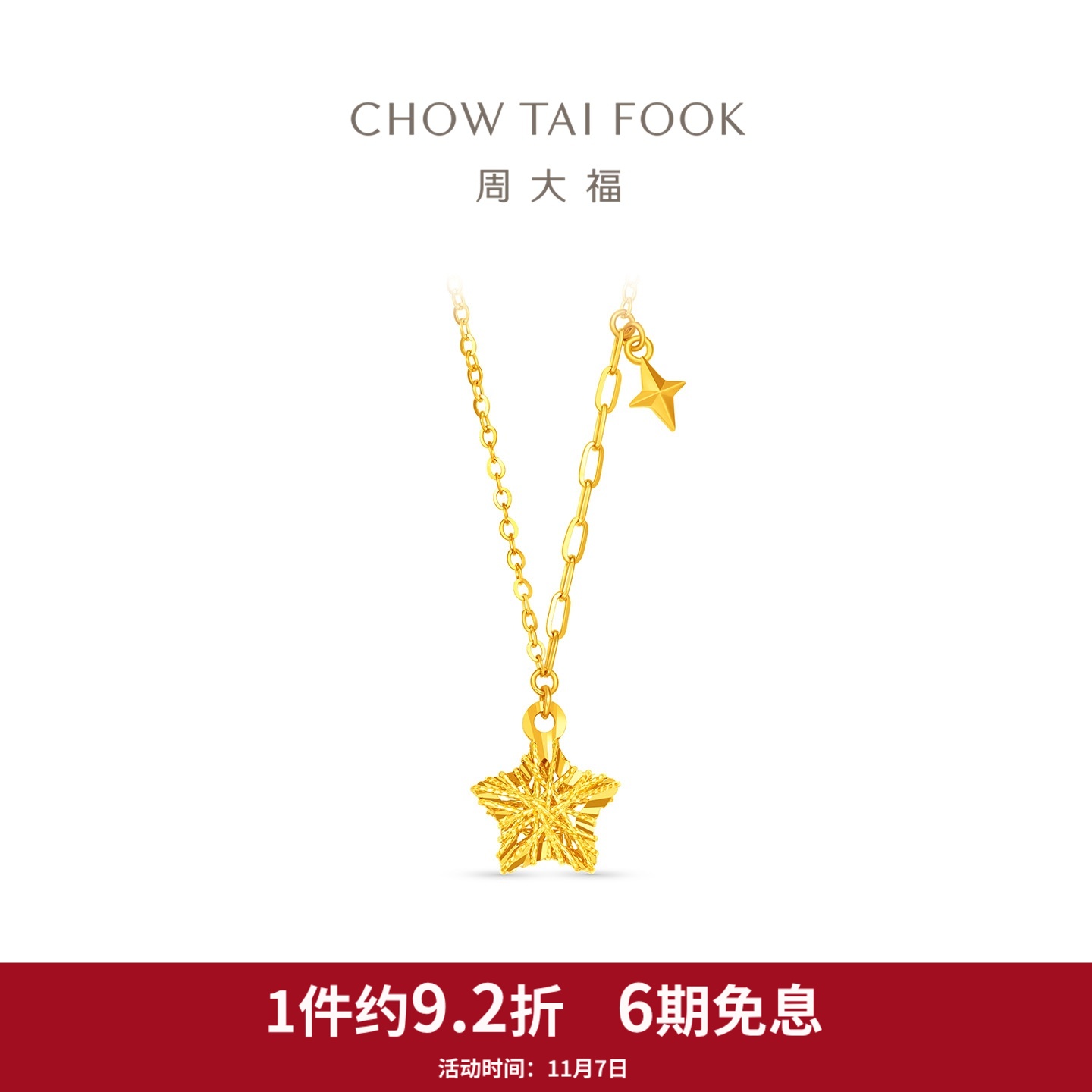 周大福爆闪立体星星镂空五角星足金黄金项链计价EOF1675
