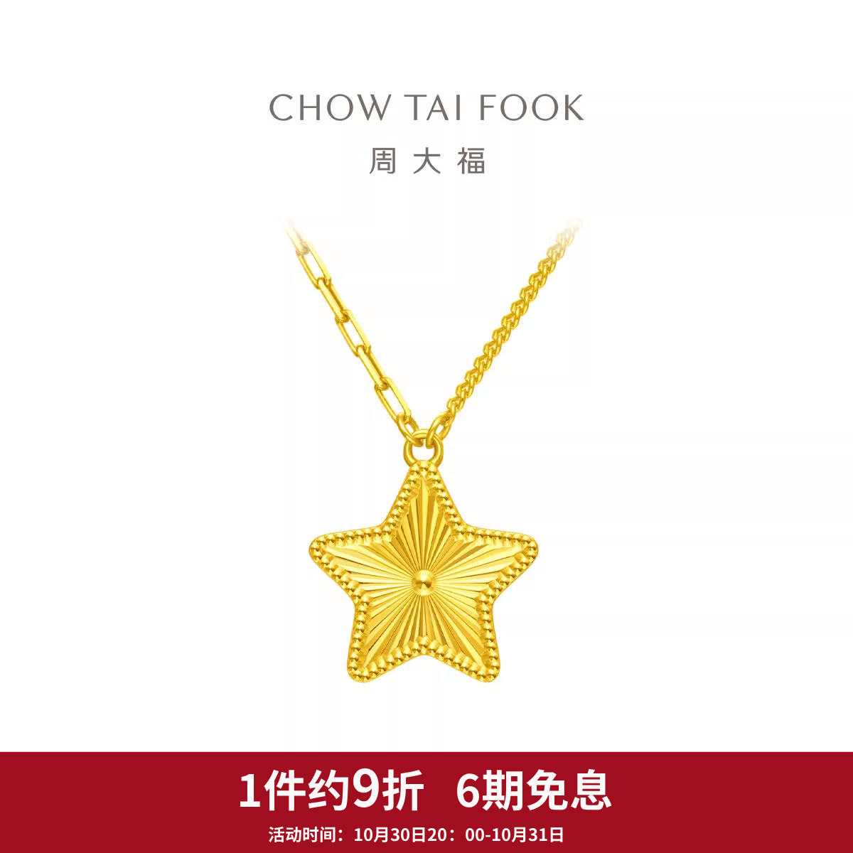 周大福幸运星星礼物足金黄金项链女计价EOF1109