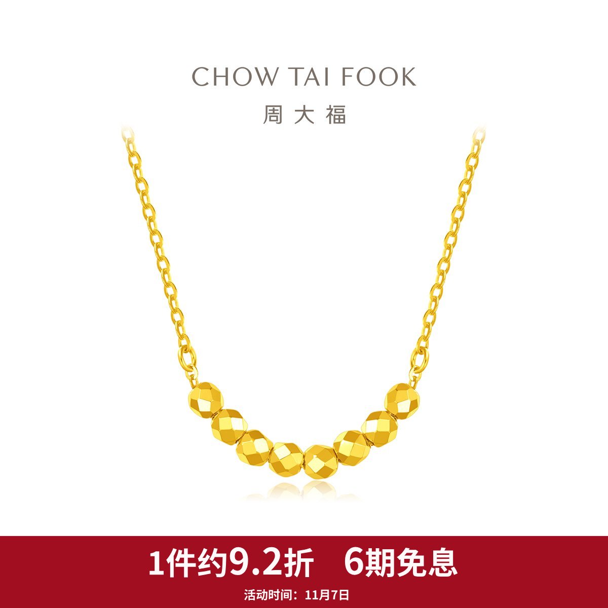 周大福几何蹦迪珠满天星时尚足金计价黄金项链EOF651