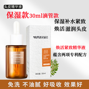 头皮保湿精华液头皮护理液养护液滋润滋养干性头皮干燥起皮补水