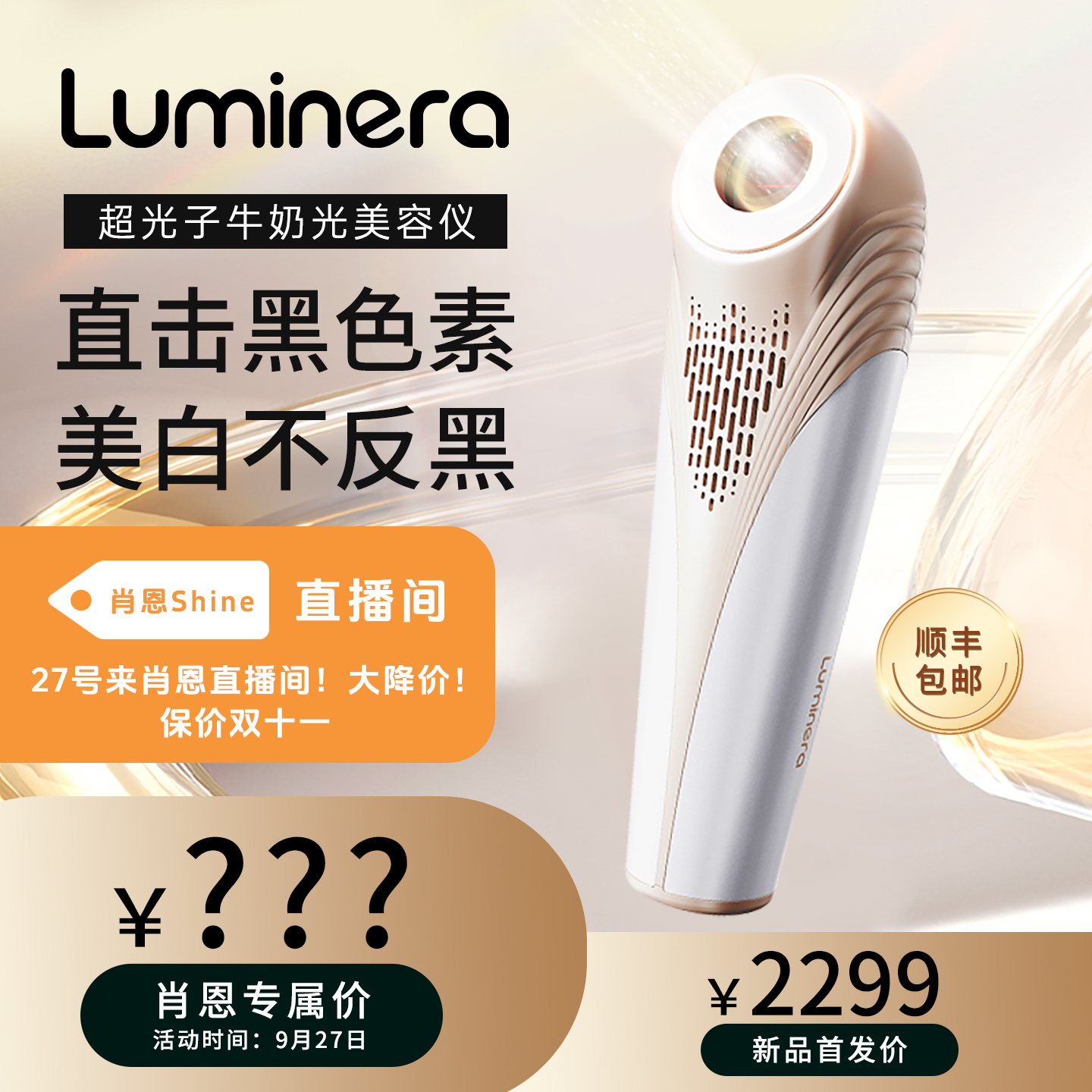 Luminera牛奶光超光子美容仪