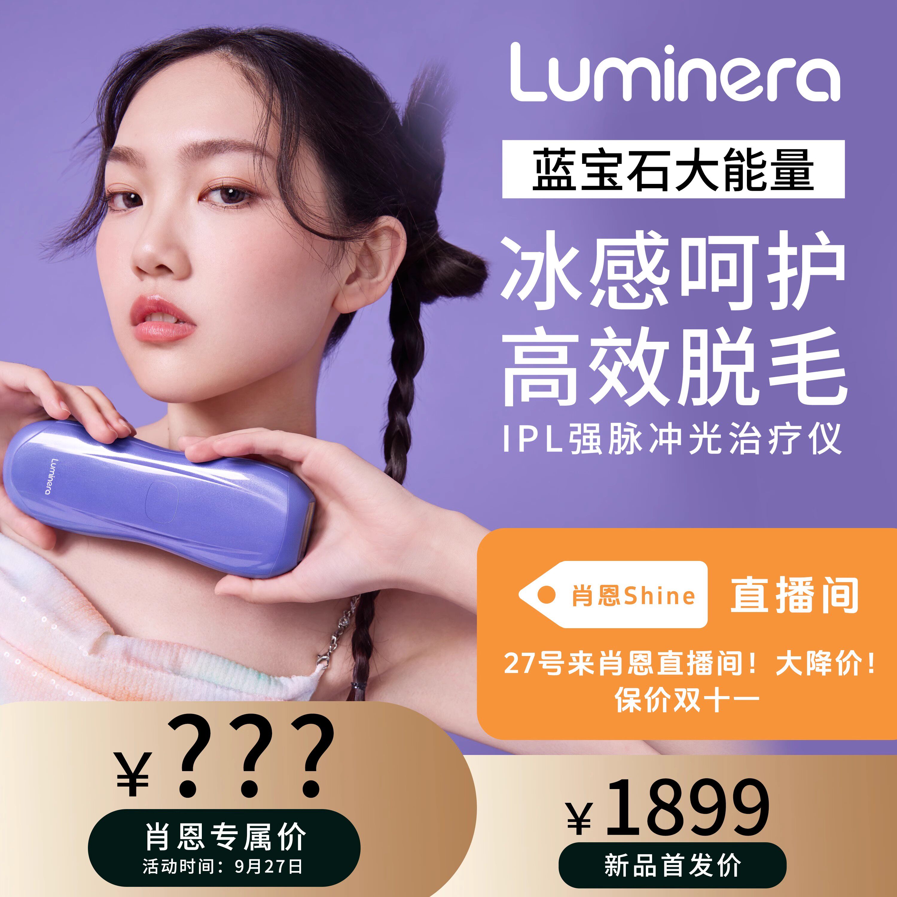 Luminera蓝宝石冰点脱毛仪学生党腋下腿毛唇毛桔梗紫