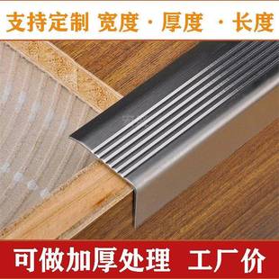 不锈钢L型楼梯防滑条加厚踏步压条大理石台阶金属瓷砖收边装饰