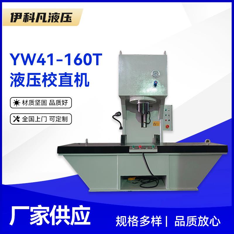 YW41-160T液压校直机160吨单臂液压机校直钢板铝板单柱压力机