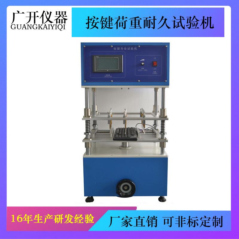 按键荷重耐久试验机键盘按键寿命试验机键盘按键耐久测试机