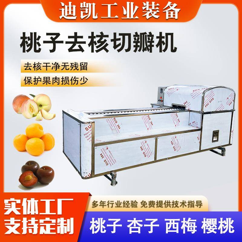 全自动桃子去核切瓣机樱桃车厘子去核机黄桃西梅去核切瓣设备