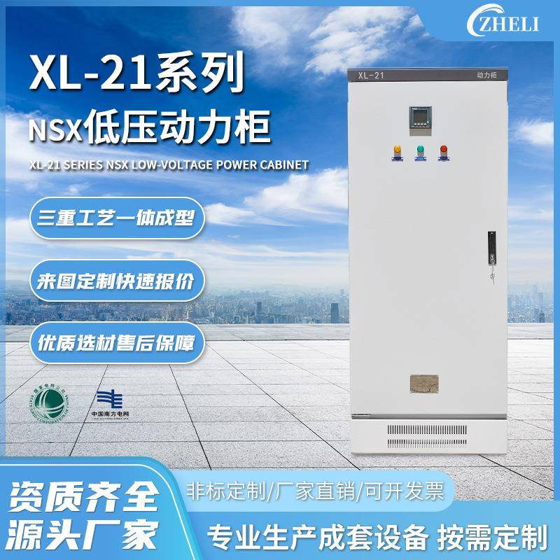 定制成套厂家加工XL-21低压配电柜NSX动力柜高低压开关柜变频柜