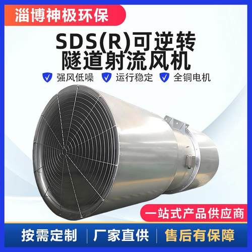 矿山隧道轴流风机SDS(R)隧道射流风机双向可逆转隧道施工风机