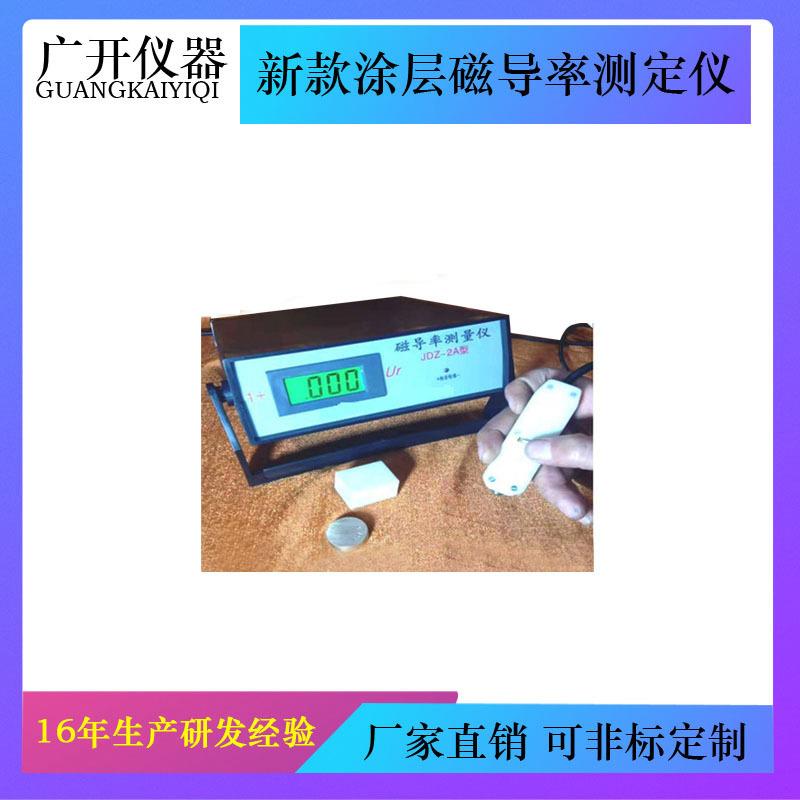 新款涂层磁导率测定仪JDZ-2A导磁率分析仪磁导率测量仪JDZ-2