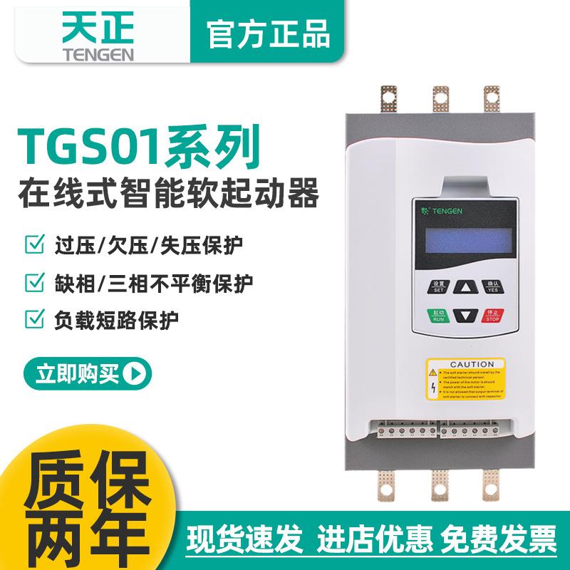 天正TGS01在线软启动器22/30/37/45/55/75/90KW电机智能软起动器