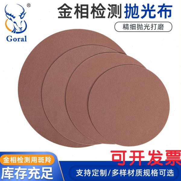 金相抛光布 GORAL灰色长绒镜面打磨背胶绒布PCB平面样品抛光平绒