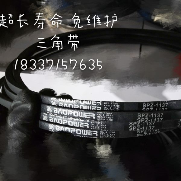 保尔力耐磨橡胶传动三角带SPZ1387/3V550 SPZ1400/3V560 SPZ1412