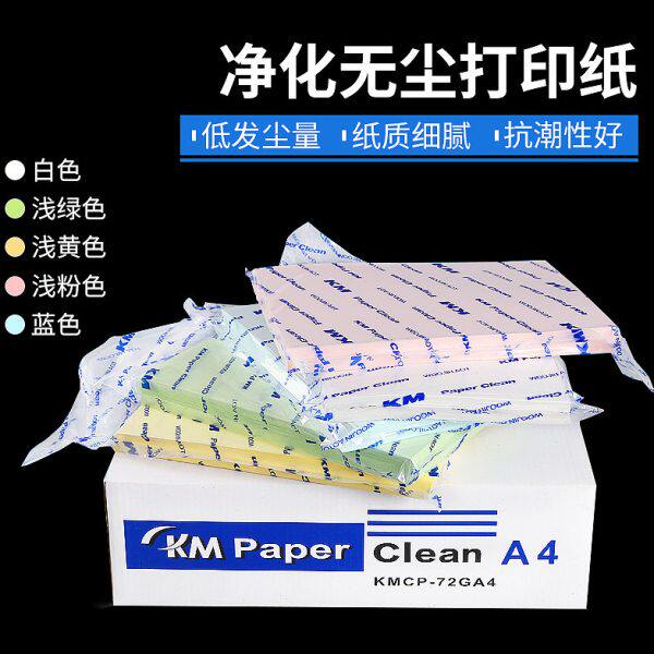 无尘车间洁净室打印纸A3 A4 A5红黄蓝绿白色彩色无尘打印纸洁净纸