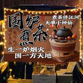 围炉煮茶摆摊广告布露营氛围感装 饰挂布茶室民宿布置背景布文化帘