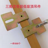 超低吊顶集成吊顶配件蜂窝8898三角龙骨吊件三角龙骨连接件