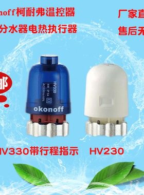 柯耐弗okonoff/等地暖分水器专用电热执行器/热点阀HV5/HV6