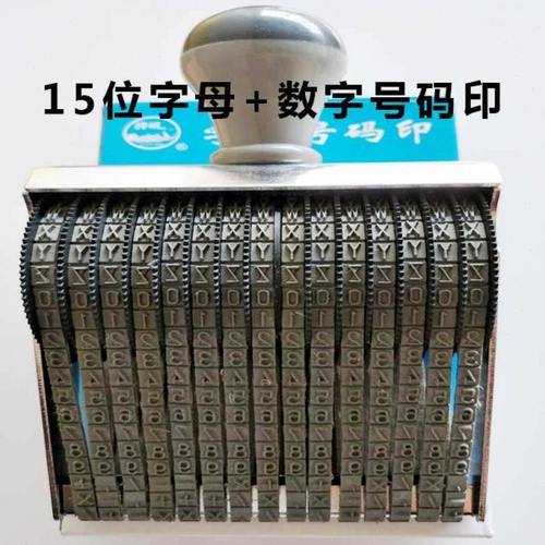 15位数字+字母皮带可调号码印 字高5MM英文数字组合打码机 编码章