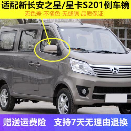 适配新长安之星倒车镜/M201/SC6406A反光镜总成 车外左右后视镜