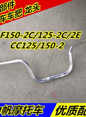 适用力帆件LF150-2C/125-2C /2E/CC125/150方向把手把管大把龙头