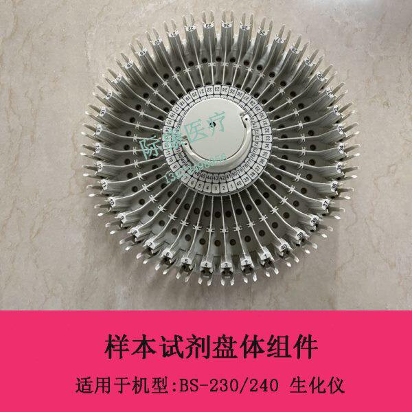 迈瑞BS230 BS240生化仪样本试剂盘组件