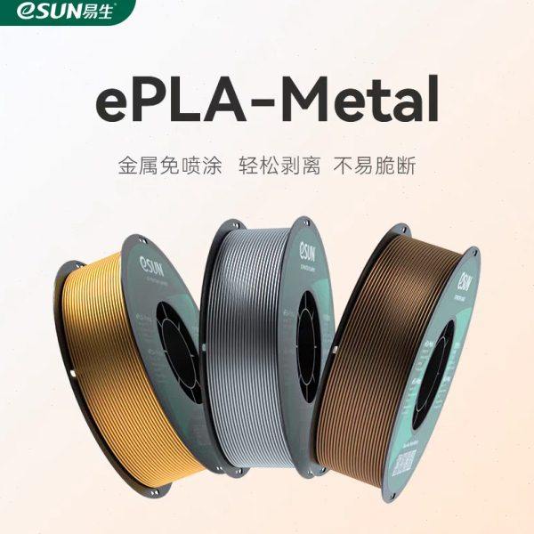 易生eSUN PLA-Metal金属免喷涂PLA线条FDM3D打印线材免喷涂金属色