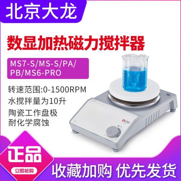 北京大龙数显磁力搅拌器MS7-S/MS-S/PA/PB/MS6-Pro加热实验室搅拌,五金/工具,其它仪表仪器,淘宝优惠券,粉丝福利购,淘宝优惠卷