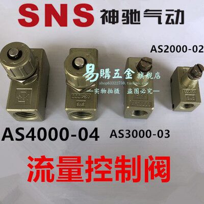 正品SNS神驰 流量/速度控制阀 AS2000-02 AS3000-03 AS4000-04