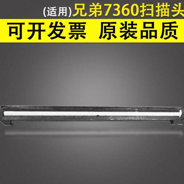 适用 兄弟 7360 扫描头 扫描组件 7060 7055 7065 7360 M7470 705