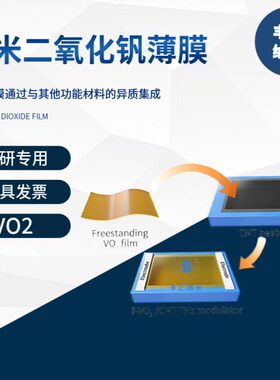 纳米二氧化钒薄膜VO2 磁控溅射氧化锌 氧化钨 氧化钛薄膜科研专用